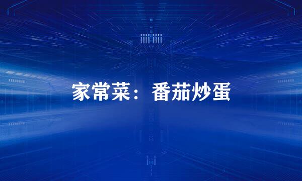 家常菜：番茄炒蛋