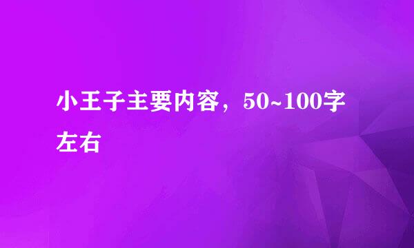 小王子主要内容,50~100字左右