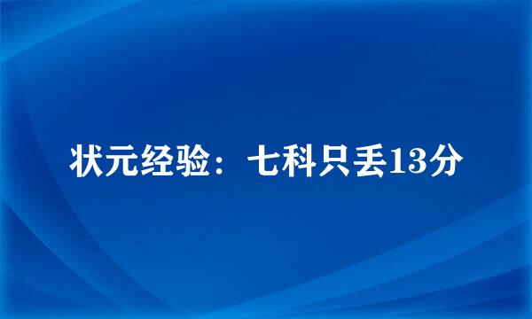 状元经验:七科只丢13分