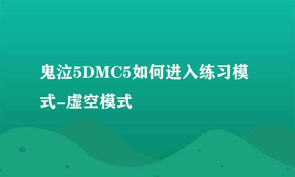 鬼泣5DMC5如何进入练习模式-虚空模式