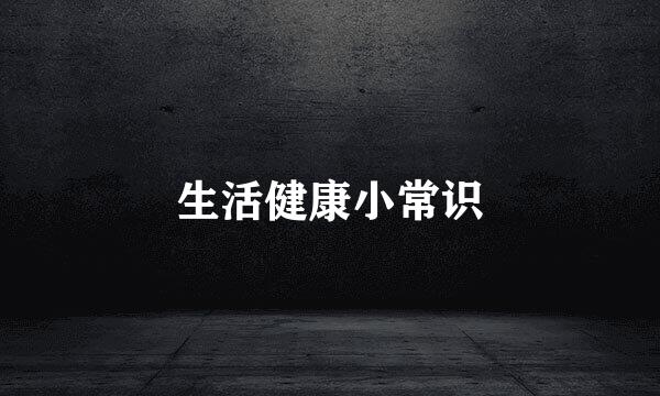 生活健康小常识