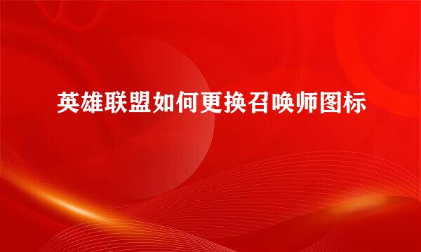 英雄联盟如何更换召唤师图标