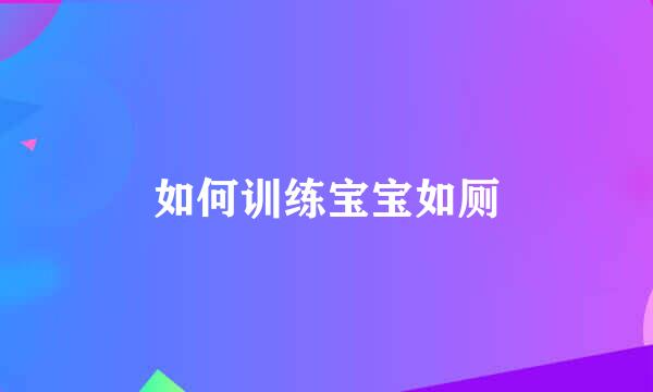 如何训练宝宝如厕