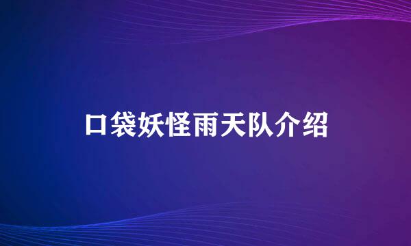 口袋妖怪雨天队介绍