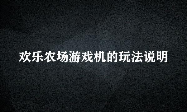 欢乐农场游戏机的玩法说明