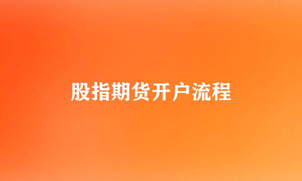 股指期货开户流程