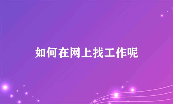 如何在网上找工作呢