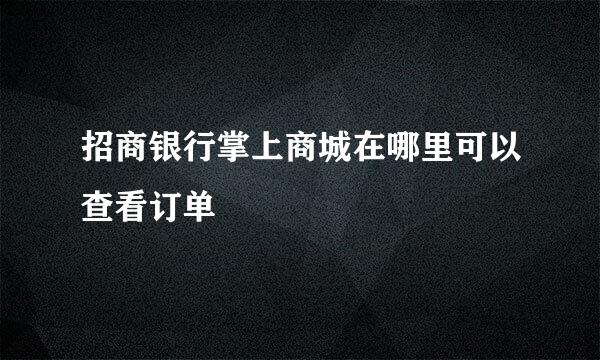 招商银行掌上商城在哪里可以查看订单