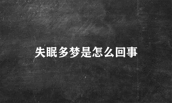 失眠多梦是怎么回事