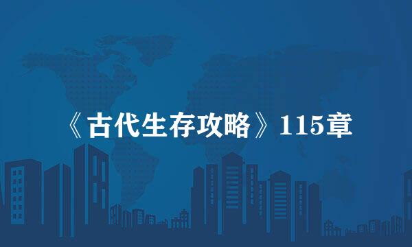 《古代生存攻略》115章