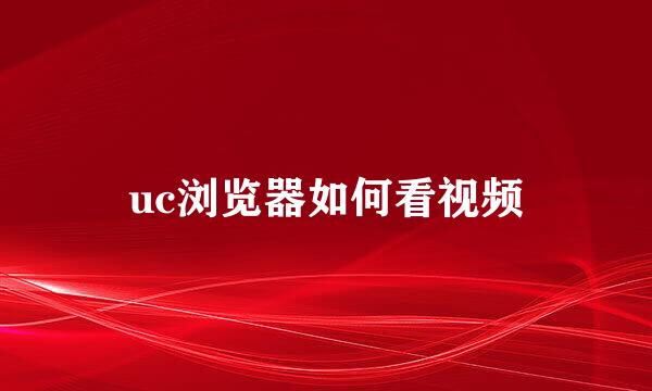 uc浏览器如何看视频
