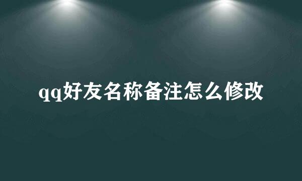 qq好友名称备注怎么修改