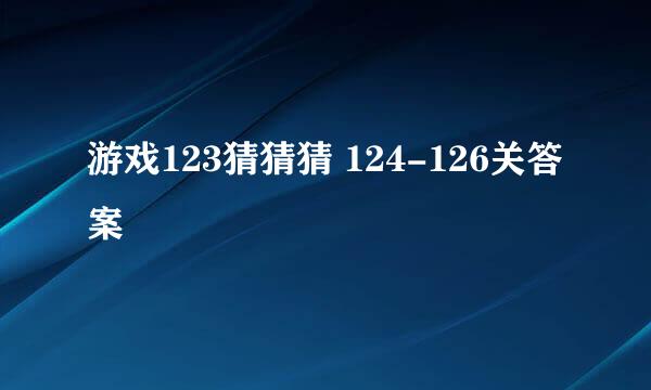 游戏123猜猜猜 124-126关答案