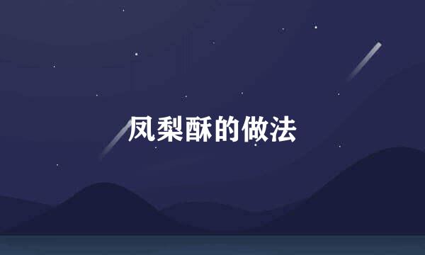 凤梨酥的做法