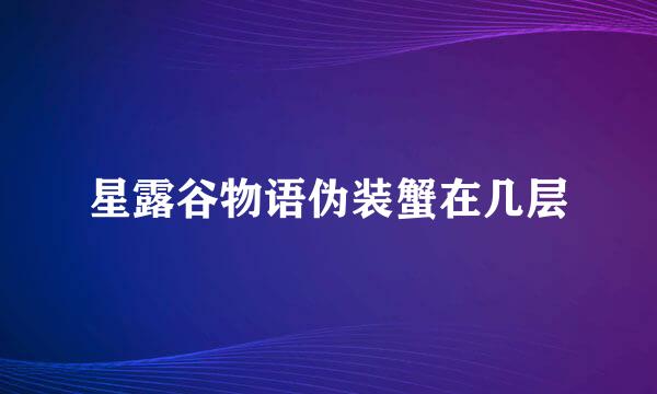 星露谷物语伪装蟹在几层