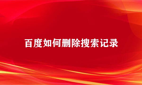 百度如何删除搜索记录