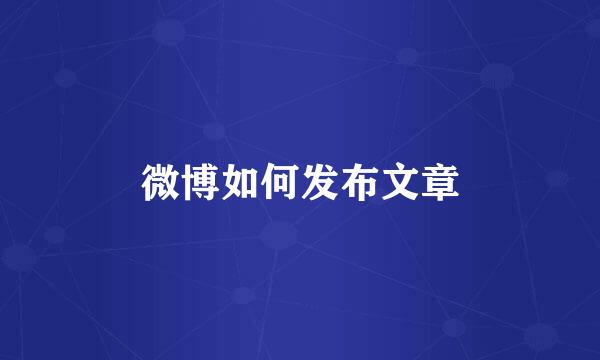 微博如何发布文章