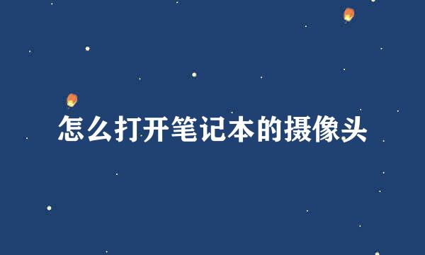 怎么打开笔记本的摄像头