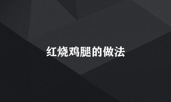 红烧鸡腿的做法