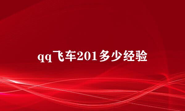 qq飞车201多少经验