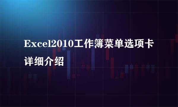 Excel2010工作簿菜单选项卡详细介绍
