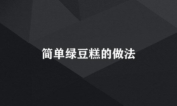简单绿豆糕的做法