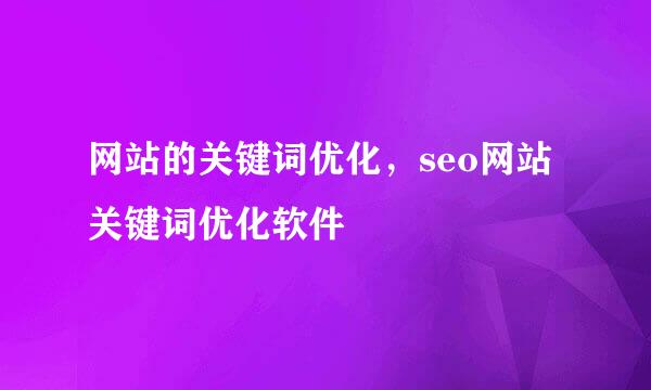 网站的关键词优化,seo网站关键词优化软件