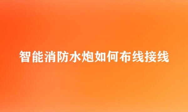 智能消防水炮如何布线接线