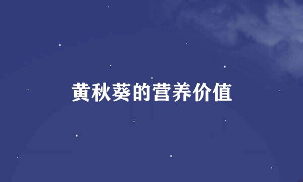 黄秋葵的营养价值