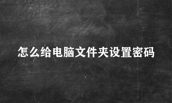 怎么给电脑文件夹设置密码