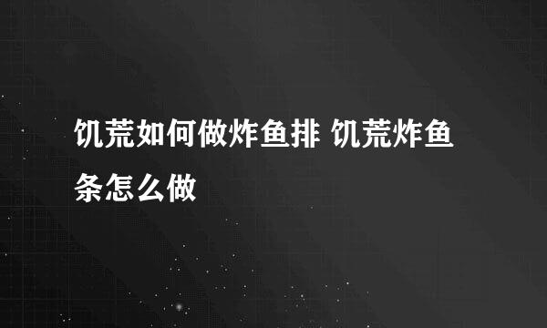 饥荒如何做炸鱼排 饥荒炸鱼条怎么做