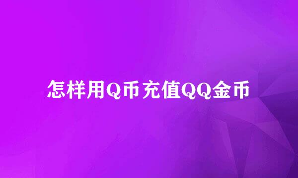 怎样用Q币充值QQ金币