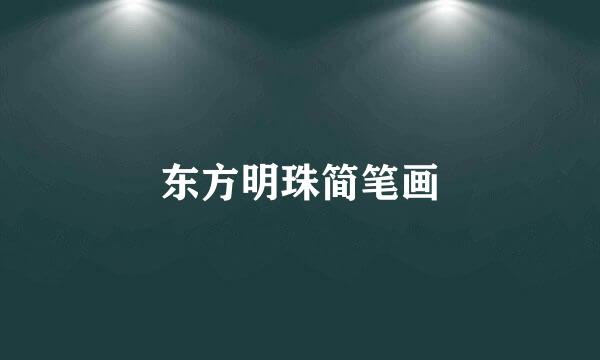 东方明珠简笔画