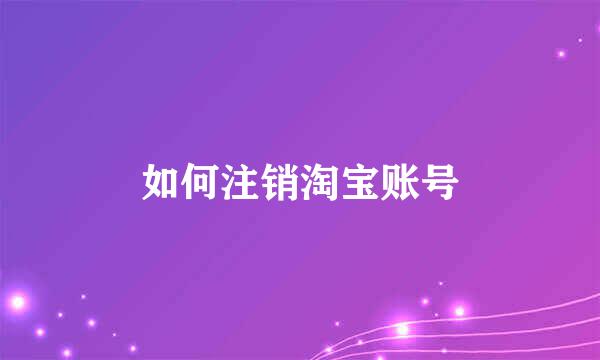 如何注销淘宝账号