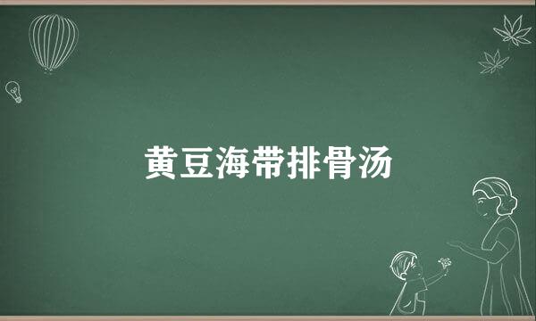 黄豆海带排骨汤