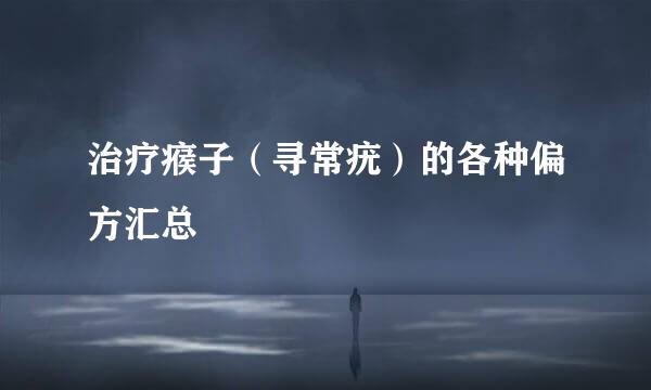 治疗瘊子(寻常疣)的各种偏方汇总
