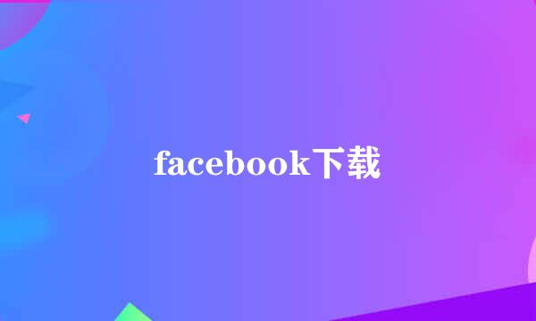 facebook下载