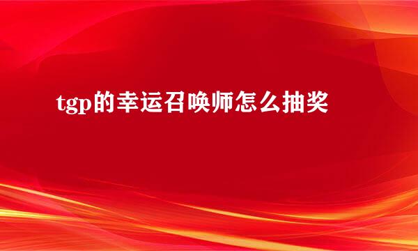 tgp的幸运召唤师怎么抽奖