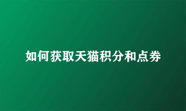 如何获取天猫积分和点券