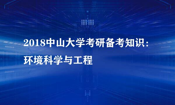 2018中山大学考研备考知识:环境科学与工程
