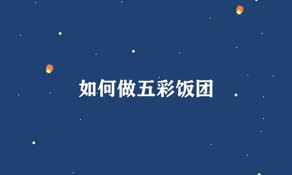 如何做五彩饭团