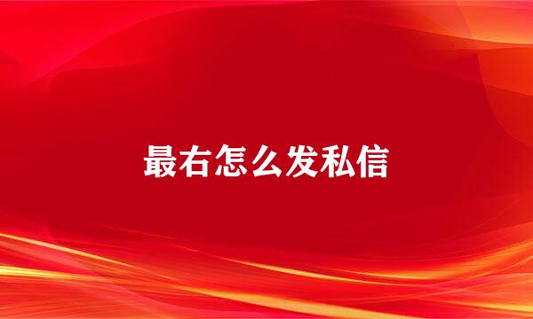 最右怎么发私信