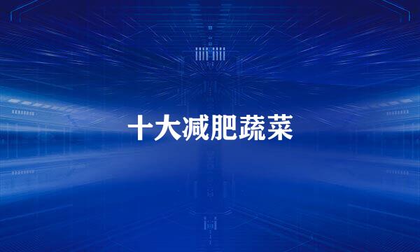 十大减肥蔬菜