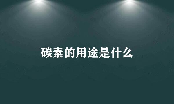碳素的用途是什么