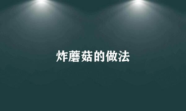 炸蘑菇的做法