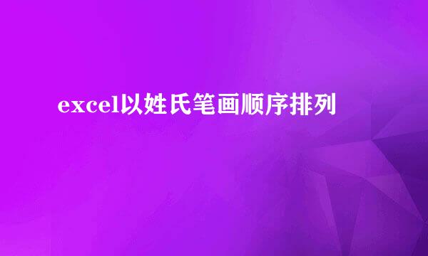 excel以姓氏笔画顺序排列