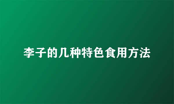 李子的几种特色食用方法