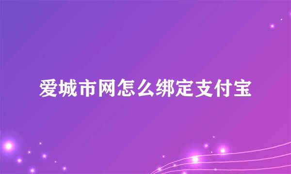 爱城市网怎么绑定支付宝