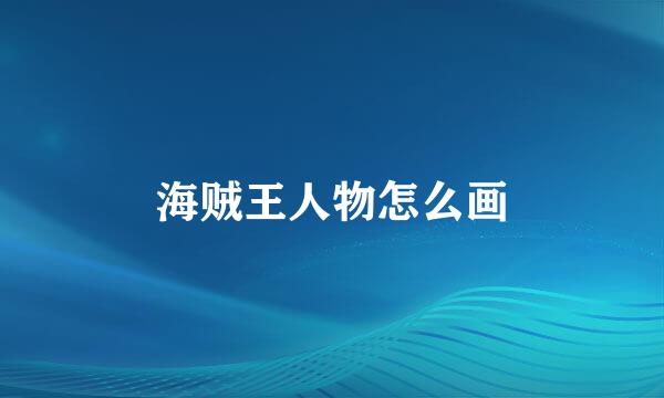 海贼王人物怎么画