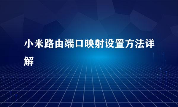 小米路由端口映射设置方法详解